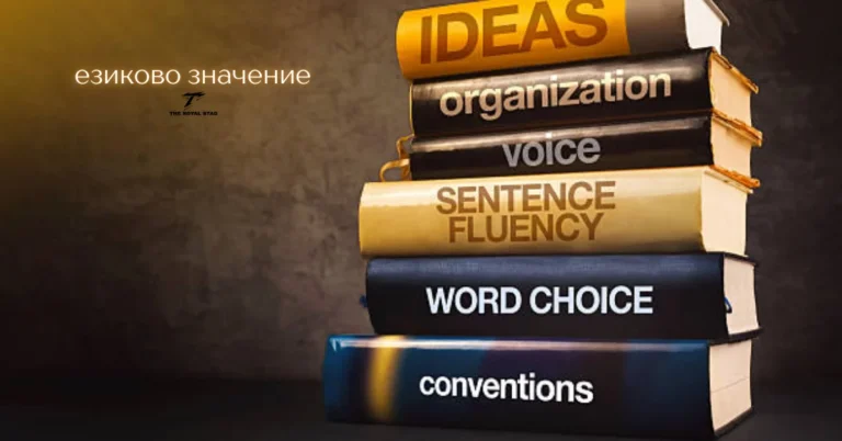 езиково значение